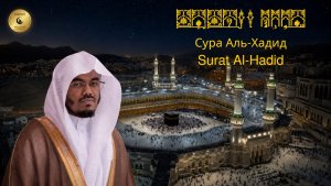 57- Сура Аль-Хадид - Ясир Аль Даусари