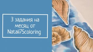 3 ЗАДАНИЯ НА МЕСЯЦ от Natali75coloring