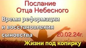 «Жизни под копирку», «Время восстановления сыновства» — послание Отца Небесного