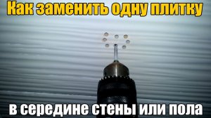 Как снять (заменить) одну треснувшую плитку со стены или пола