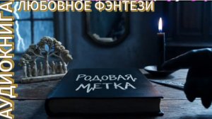 РОДОВАЯ МЕТКА | Аудиокнига | Фэнтези / Магическая академия / Романтика