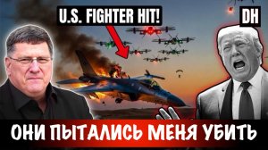 Скотт Риттер: «Они пытались меня убить!» Необратимое поражение США в Иране и Украине