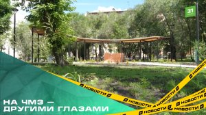 На ЧМЗ — другими глазами. Как благоустройство меняет Металлургический район