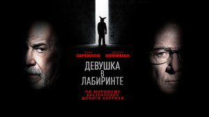 Девушка в лабиринте (2019) / L'uomo del labirinto