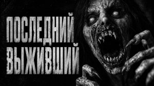 Последний Выживший.. Страшные истории на ночь. Кот В Пакете.