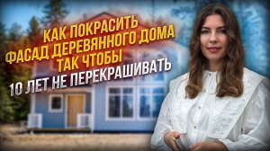 🏠Как покрасить фасад деревянного дома так, чтобы 10 лет не перекрашивать?