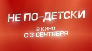 Не по-детски