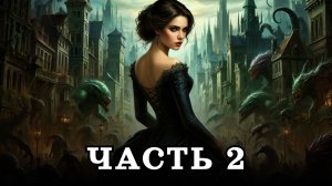АУДИОКНИГА ✦ ЧАСТЬ 2. ЧУДОВИЩА СРЕДИ НАС ✦ ЛЮБОВНОЕ ФЭНТЕЗИ