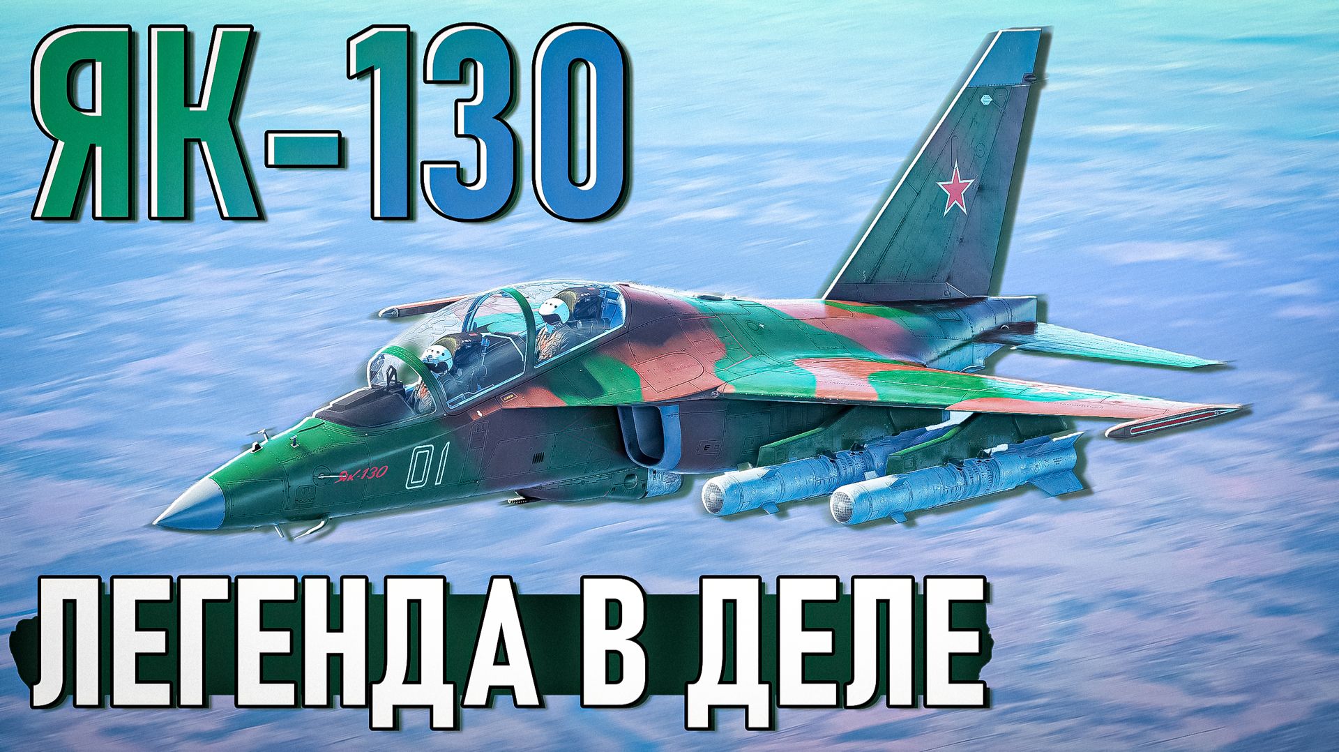 Легендарный ЯК-130 в War Thunder. Обзор смотреть онлайн