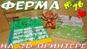 Муравьиная ферма своими руками на 3д принтере  #2 - Арена