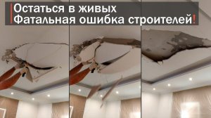Обвалился потолок. Ошибки | Ремонт в квартире