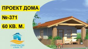 Проект одноэтажного дома 60 квадратных метров (№-371)