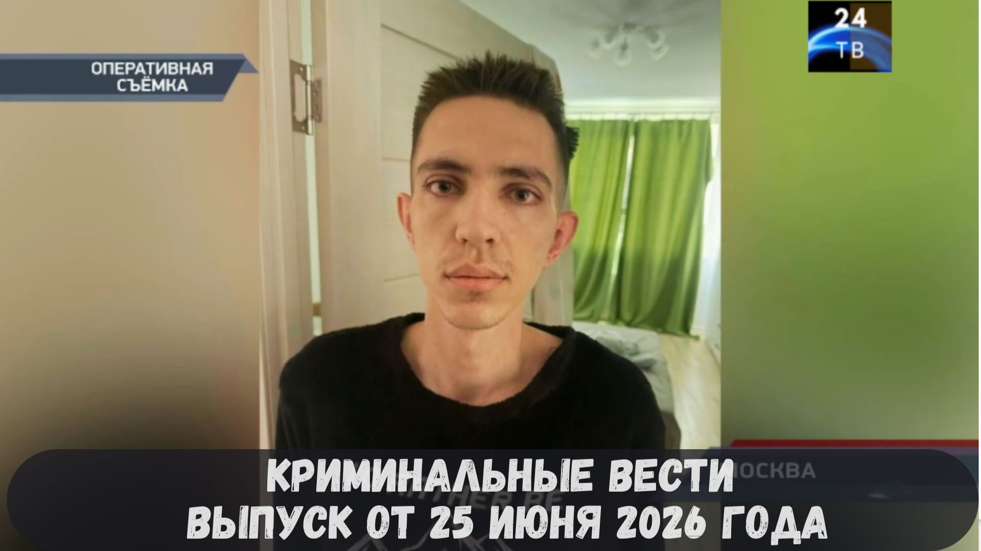 Криминальные новости выпуск от 25 июня 2026 года смотреть онлайн