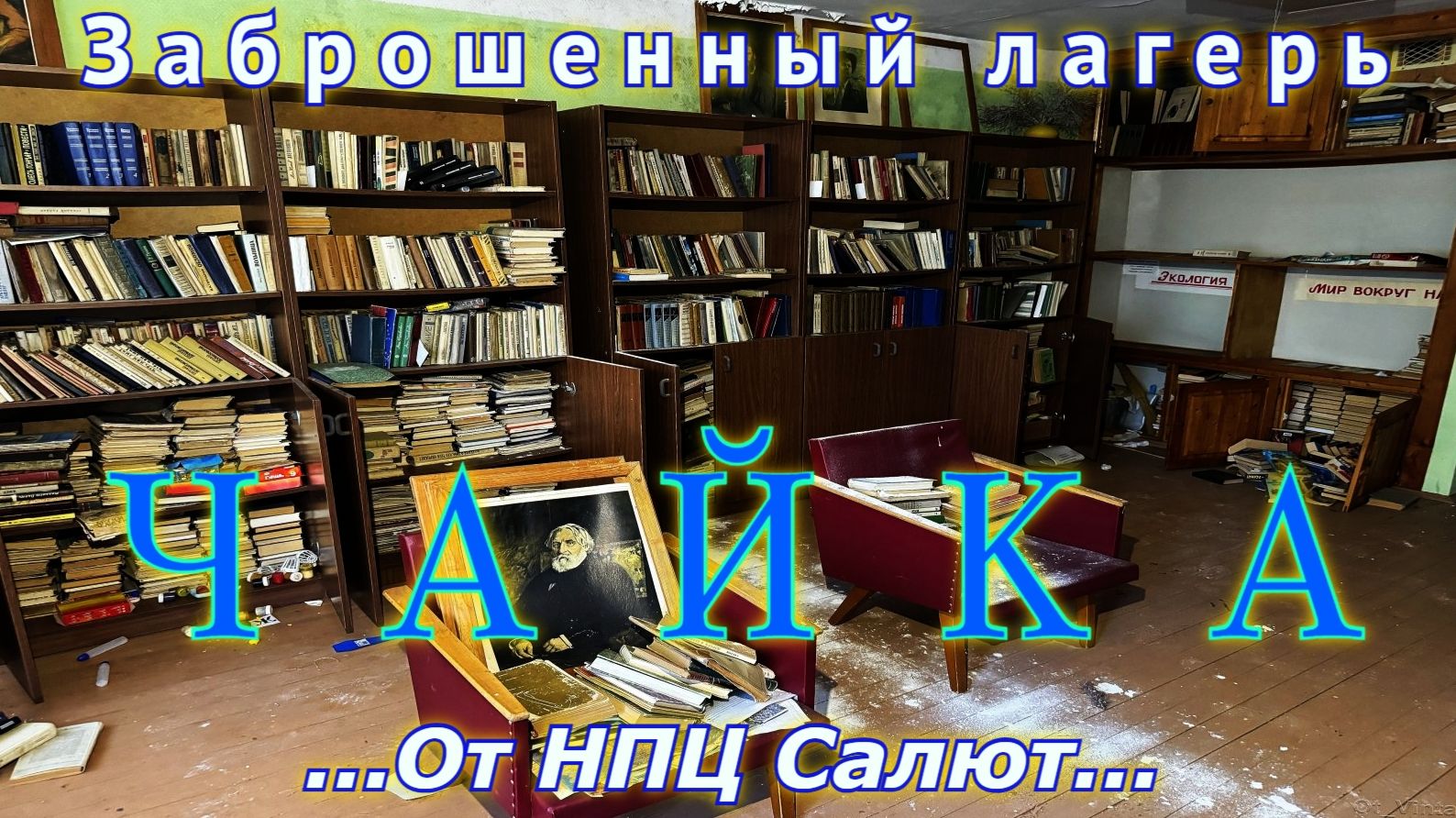 Заброшенный лагерь Чайка от НПЦ Салют смотреть онлайн