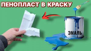 СМЕШАЛ ПЕНОПЛАСТ С КРАСКОЙ держит намертво не выгорает и не облазит