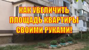 Как увеличить площадь квартиры своими руками. Лайфхаки. DIY