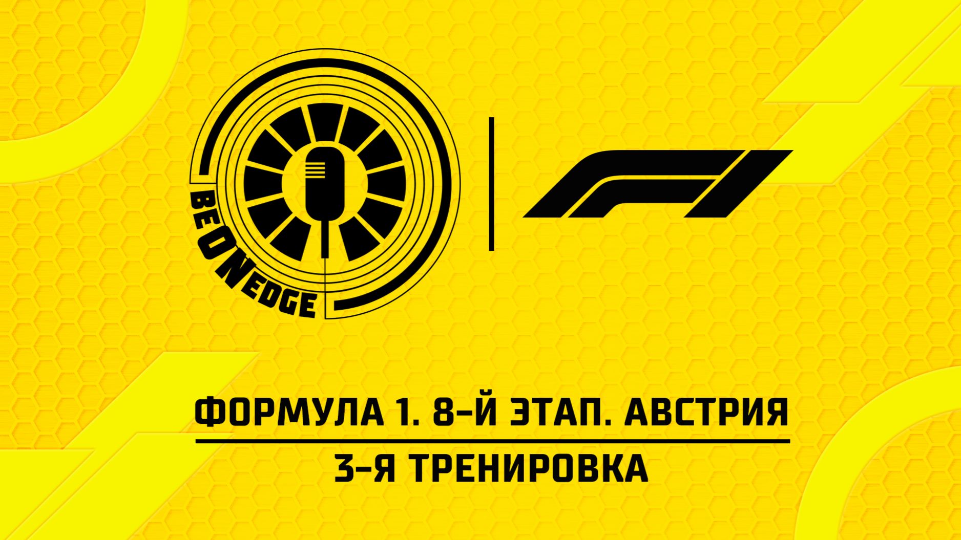 27.06.26 | 13:30 | Формула 1. 8-й этап. Австрия. 3-я тренировка (Дима Искрыч) смотреть онлайн