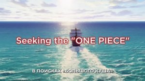 Ван-Пис - Русский трейлер тизер (4K Субтитры, 2027)