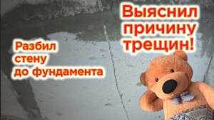 Причина трещин в газоблоке. Выяснил разбив стену до фундамента.