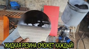 СДЕЛАЛ КРАСКУ ЖИДКАЯ РЕЗИНА ЗА КОПЕЙКИ И ИСПЫТАЛ.