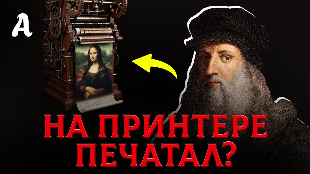 Леонардо Да Винчи НЕ РИСОВАЛ Свои Картины: Главный Обман Истории смотреть онлайн