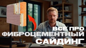 🔥 Фиброцементный сайдинг: вся правда о материале, которую ты должен знать