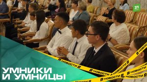 Умники и умницы. Губернатор наградил победителей Всероссийской олимпиады школьников