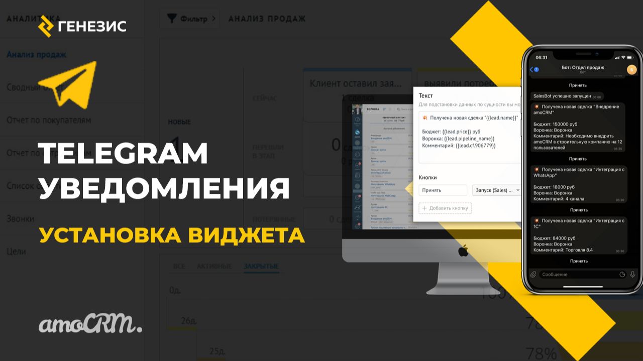Виджет для amoCRM Telegram Уведомления. 1. Установка виджета