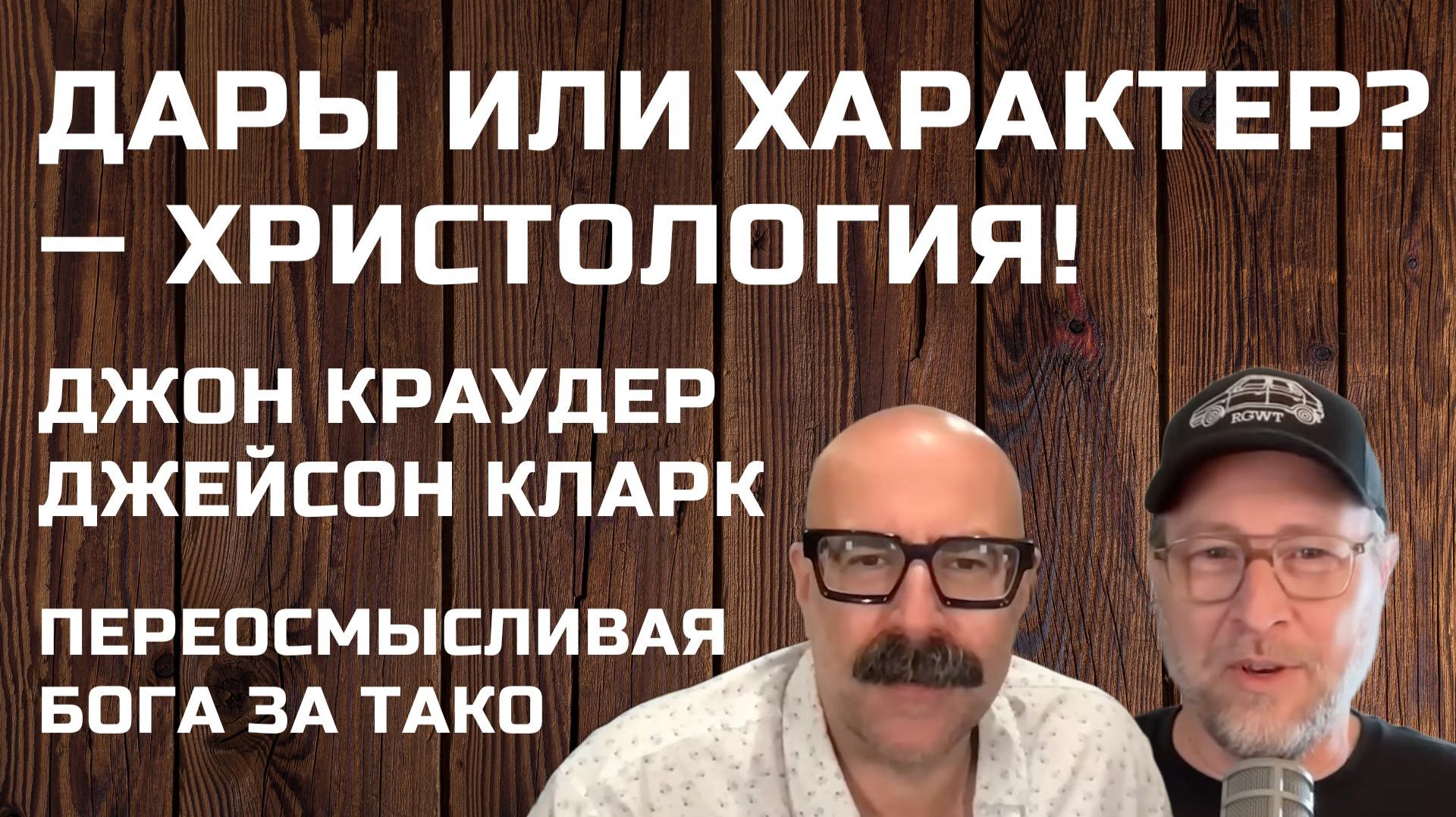 Джон Краудер Дары или характер? — Христология! Джейсон Кларк смотреть онлайн