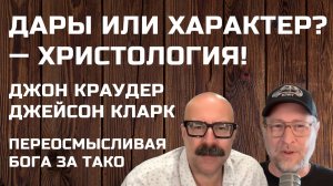 Джон Краудер Дары или характер? — Христология! Джейсон Кларк