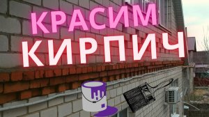 Покраска фасада из кирпича