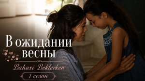 В ожидании весны 1 сезон 27 серия / Baharı Beklerken
