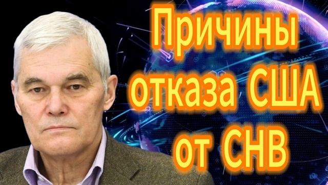 158. Константин Сивков Причины отказа США от СНВ смотреть онлайн