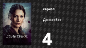 Донкербос 4 серия «Материнское дерево» (сериал, 2022)