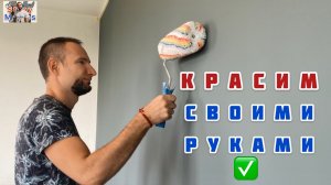Покраска стен за 5 минут