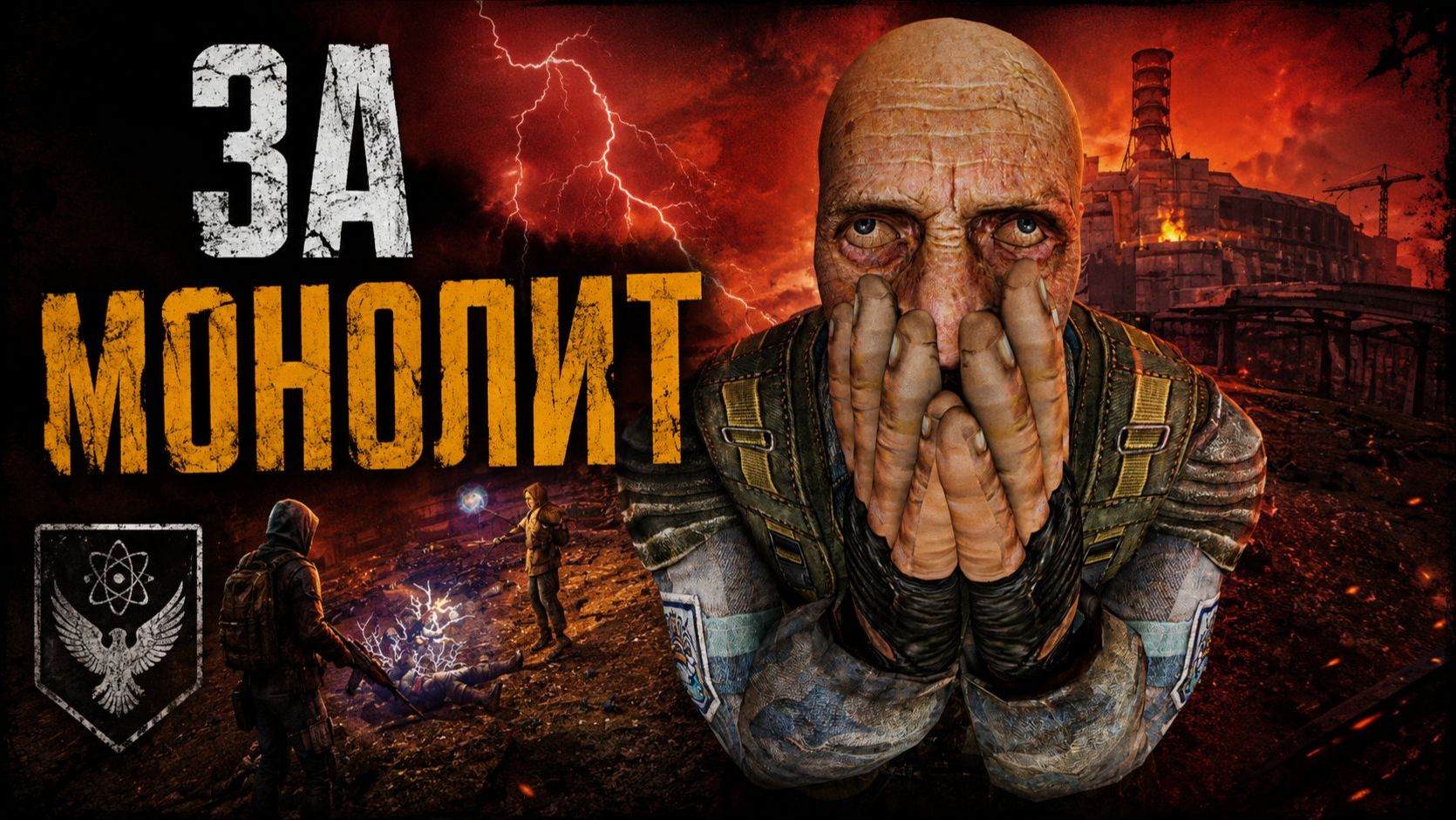 STALKER: Call of Chernobyl - ГРУППИРОВКА МОНОЛИТ ( 2 серия )