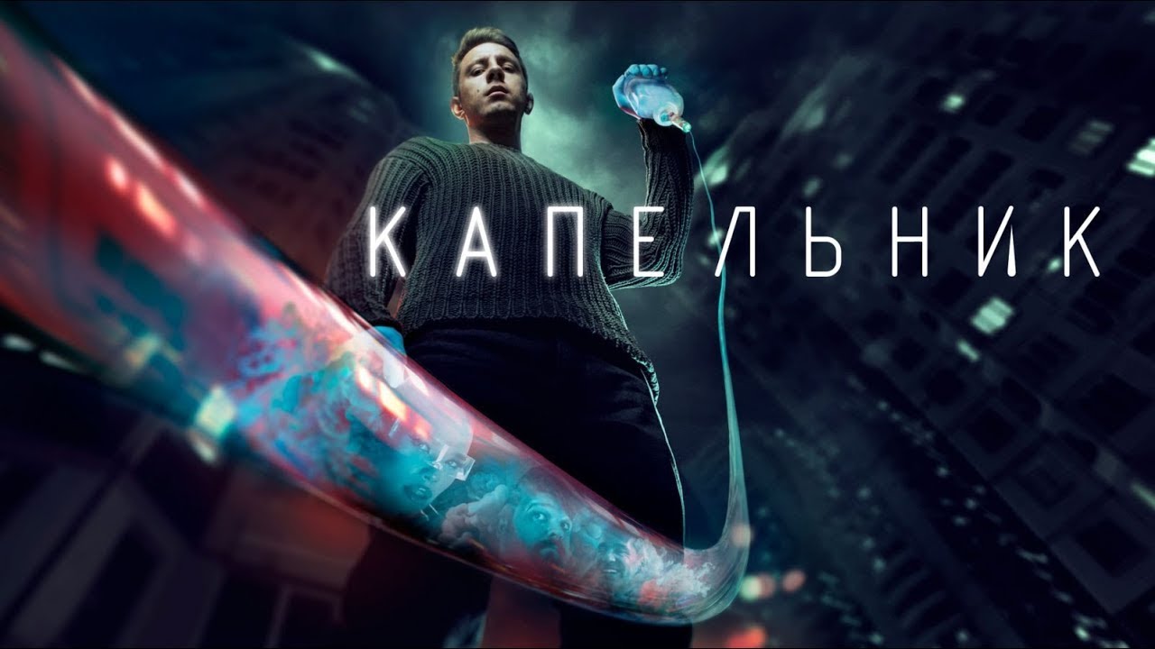 Капельник: 1-2 серия смотреть онлайн