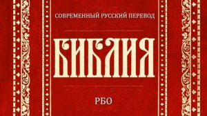 Левит Глава 19 (Библия. Современный русский перевод, РБО)