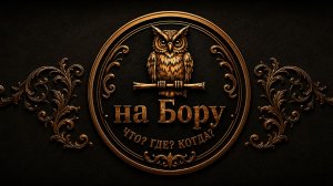 Серия 7: На Бору -  Что? Где? Когда?