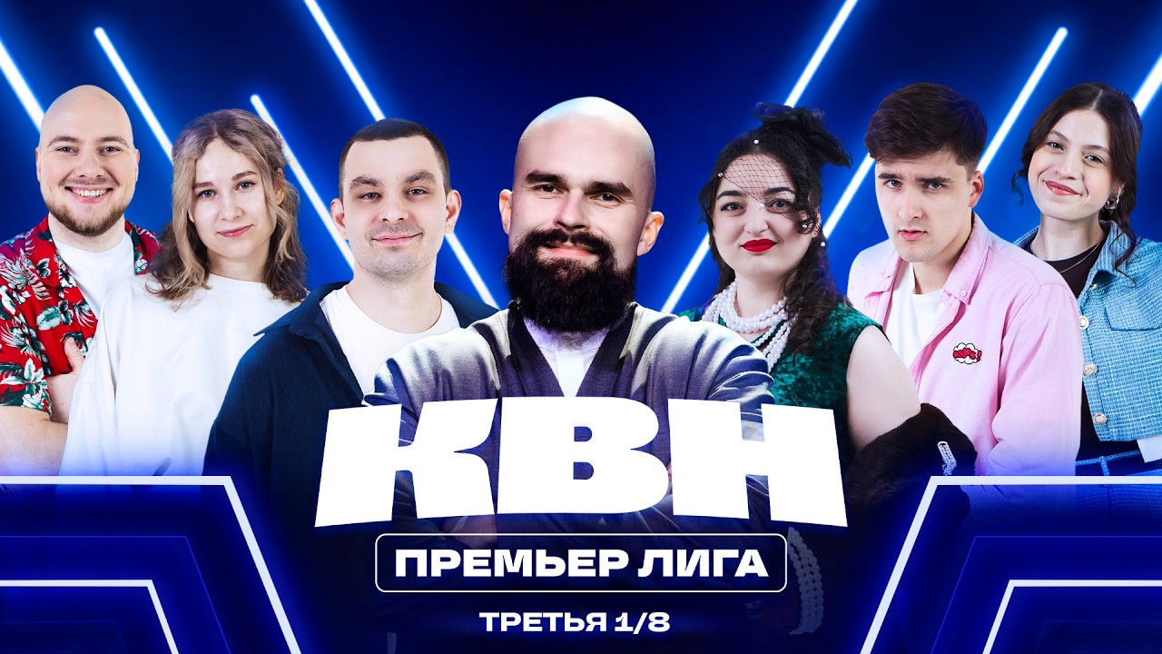 КВН 2026 Премьер лига. Третья 1/8 смотреть онлайн