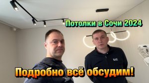Обсуждаем НАТЯЖНЫЕ ПОТОЛКИ , сложность в Работе и Материал в Сочи❗️