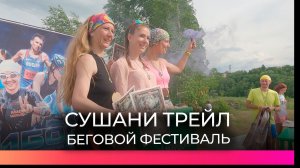 В Боровичском округе в шестой раз прошел беговой фестиваль «Сушани трейл»