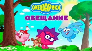 Смешарики - Обещание | Часть 3 Мультик  - Мультфильм игра Смешарики для малышей