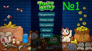 Trashy Cashy №1 - РОЕМСЯ В МУСОРЕ