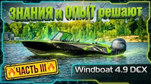 ШУМКА РЕШАЕТ! Windboat 4.9 DCX. ЧАСТЬ 3. Скорость. Эл мотора HIDEA, метла, доработки лодки для себя
