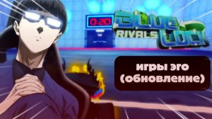 Новое обновление в блю лок ривалс