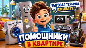 ПОМОЩНИКИ В КВАРТИРЕ | БЫТОВАЯ ТЕХНИКА ОЖИВАЕТ