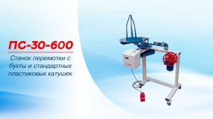 Мерная перемотка троса с пластиковой катушки на станке ПС-30-600