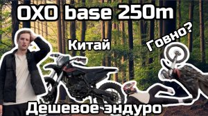 Эндуро мотоцикл | дешевый | китайское творение OXO base 250 m| все плохо?