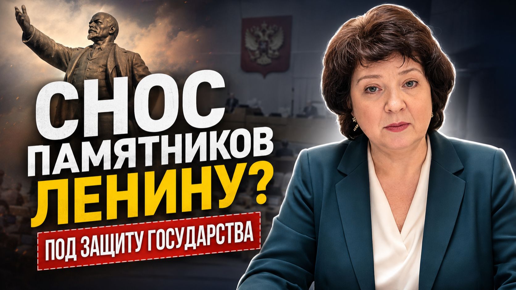 ГЛАЗКОВА | Снос памятников Ленину: кто защитит историческую память?